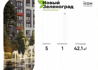 Продажа 1-комнатной квартиры, 42.1 м2, деревня Рузино, ЖК Новый Зеленоград