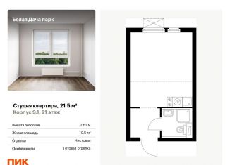 Продается квартира студия, 21.5 м2, Котельники, ЖК Белая Дача Парк