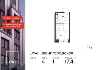 Продажа квартиры студии, 17.4 м2, Москва, жилой комплекс Левел Звенигородская, к1, СЗАО