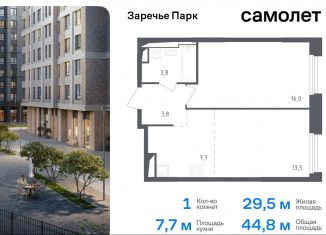 Продажа 1-комнатной квартиры, 44.8 м2, рабочий посёлок Заречье, жилой комплекс Заречье Парк, к3.1, ЖК Заречье Парк