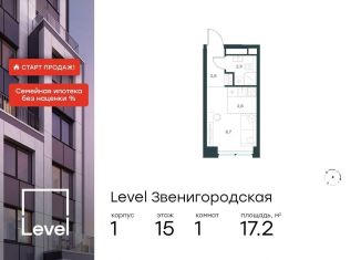 Продается квартира студия, 17.2 м2, Москва, жилой комплекс Левел Звенигородская, к1, СЗАО