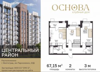 Продам 2-комнатную квартиру, 67.2 м2, Волгоград, улица Пархоменко, 43Д