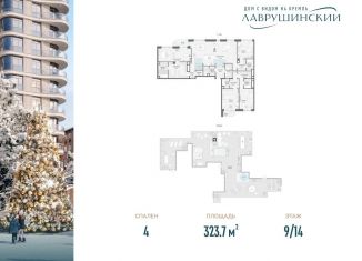 Продаю четырехкомнатную квартиру, 323.7 м2, Москва