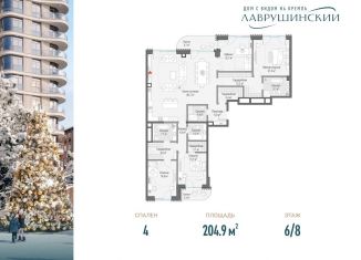 Продаю 4-ком. квартиру, 204.9 м2, Москва