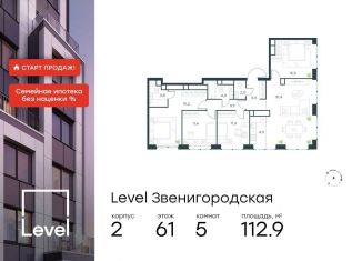 Продаю пятикомнатную квартиру, 112.9 м2, Москва, район Хорошёво-Мнёвники, жилой комплекс Левел Звенигородская, к2