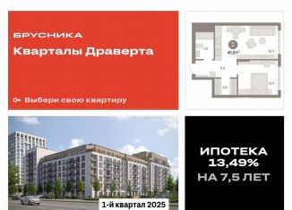 Продажа 1-комнатной квартиры, 45.8 м2, Омск, жилой комплекс Кварталы Драверта, 1