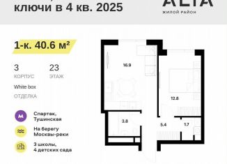 Продаю 1-ком. квартиру, 40.6 м2, Москва, метро Спартак, жилой комплекс Алиа, к2