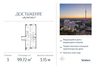 Продается 3-комнатная квартира, 99.7 м2, Москва, улица Академика Королёва, 21