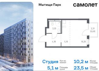 Продается квартира студия, 23.5 м2, Мытищи, ЖК Мытищи Парк