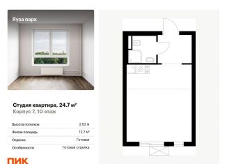 Продаю квартиру студию, 24.7 м2, Мытищи