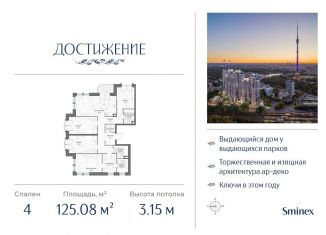 4-комнатная квартира на продажу, 125.1 м2, Москва, улица Академика Королёва, 21, район Марфино