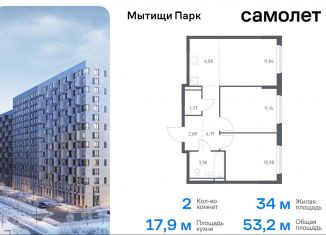 Двухкомнатная квартира на продажу, 53.2 м2, Мытищи, ЖК Мытищи Парк