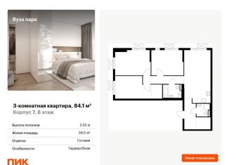 Продается 3-ком. квартира, 84.1 м2, Мытищи