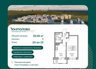 Продажа 1-ком. квартиры, 33.1 м2, Санкт-Петербург, Ивинская улица, 1к4, муниципальный округ Лахта-Ольгино