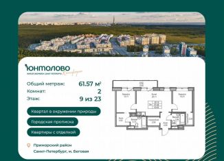 Продается 2-комнатная квартира, 61.6 м2, Санкт-Петербург, Ивинская улица, 1к4, метро Беговая