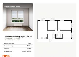 Продажа трехкомнатной квартиры, 78.5 м2, Москва, метро Братиславская