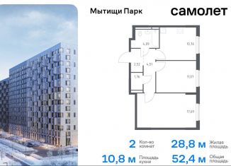 Двухкомнатная квартира на продажу, 52.4 м2, Мытищи, ЖК Мытищи Парк