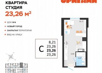 Продам квартиру студию, 23.3 м2, Ульяновская область, жилой комплекс Оригами, 4