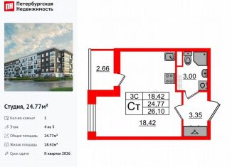 Квартира на продажу студия, 24.8 м2, Санкт-Петербург, метро Звёздная