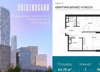 Продаю 1-комнатную квартиру, 44.8 м2, Москва, Нагатинская улица, к2вл1, ЮАО