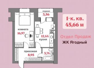 Продажа однокомнатной квартиры, 45.7 м2, Вологодская область, Ягодная улица, 5к3