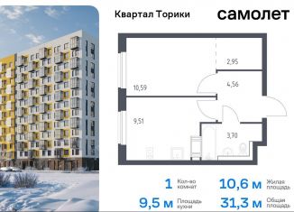 1-комнатная квартира на продажу, 31.3 м2, Виллозское городское поселение, жилой комплекс Квартал Торики, к1.1