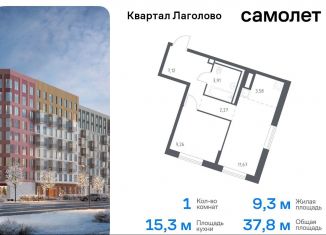 Продажа однокомнатной квартиры, 37.8 м2, деревня Лаголово, жилой комплекс Квартал Лаголово, 1