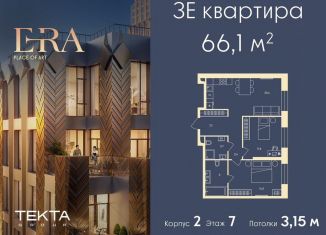 Продается 3-комнатная квартира, 66.1 м2, Москва, жилой комплекс Эра, 2