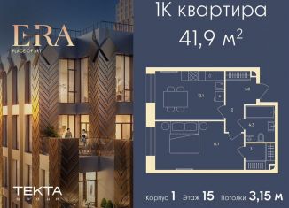 Однокомнатная квартира на продажу, 41.9 м2, Москва, жилой комплекс Эра, 2