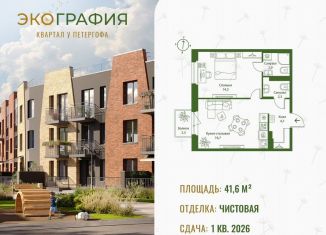 Продам 1-ком. квартиру, 41.6 м2, Ленинградская область