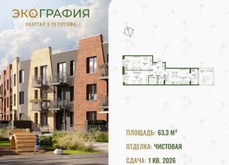 Продажа 2-комнатной квартиры, 63.3 м2, Ленинградская область