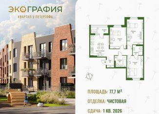 Продаю 3-комнатную квартиру, 77.7 м2, Ленинградская область