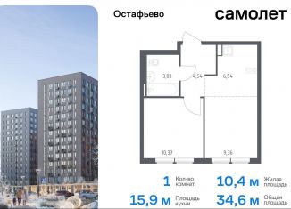 1-комнатная квартира на продажу, 34.6 м2, село Остафьево, жилой комплекс Остафьево, к23