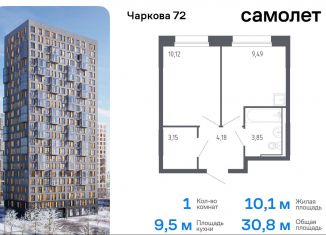 Продам 1-ком. квартиру, 30.8 м2, Тюмень, жилой комплекс Чаркова 72, 2.2