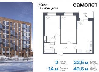 Продается двухкомнатная квартира, 49.6 м2, Санкт-Петербург, метро Рыбацкое, жилой комплекс Живи в Рыбацком, 4