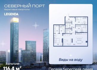 Продам трехкомнатную квартиру, 116.4 м2, Москва, САО