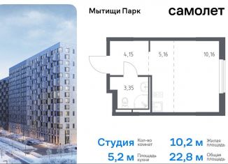 Квартира на продажу студия, 22.8 м2, Мытищи, ЖК Мытищи Парк