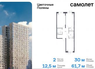 Продажа 2-комнатной квартиры, 61.7 м2, Москва, жилой комплекс Цветочные Поляны Экопарк, к2