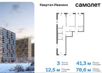 Продается трехкомнатная квартира, 78.6 м2, Химки